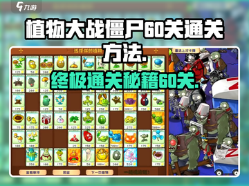 植物大战僵尸杂交版🔥60关通关秘籍💡截图1