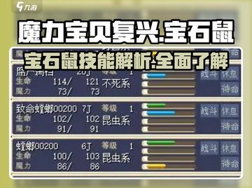 魔力宝贝复兴💎宝石鼠技能全面解析！强到飞起🔥截图1