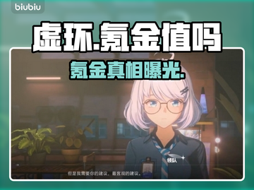 虚环氪金真相曝光！💸别再乱花冤枉钱截图1