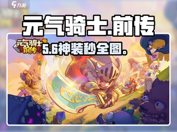 元气骑士前传🔥堡垒技能神加点！💥截图1