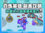 🔥百炼英雄副本攻略：快速进入秘籍💥