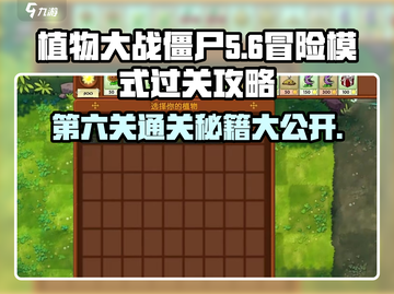 植物大战僵尸第六关🔥通关秘籍来啦！👇截图1