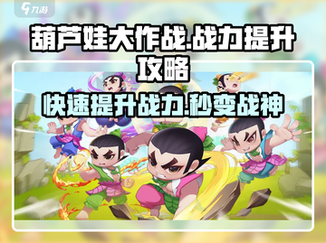 葫芦娃大作战🔥战力飙升秘籍，速来围观！截图1