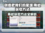 创造吧我们的星球🔥角椒获取方法大曝光！轻松拥有秘籍在这里✨