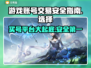 游戏买号哪家平台安全？🔥别踩坑，看这篇就够啦！🎮