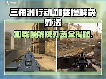 三角洲行动加载慢❌？3招教你秒进游戏⚡截图1