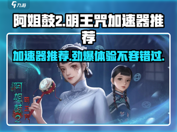 🔥阿姐鼓2明王咒加速器推荐📍玩阿姐鼓2必看！截图1