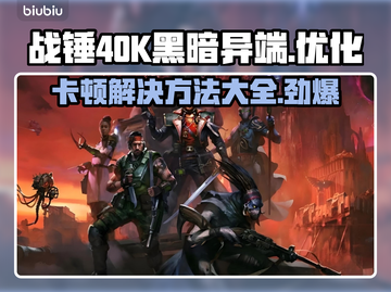 战锤40K黑暗异端卡顿？❌优化秘籍来了！🚀截图1