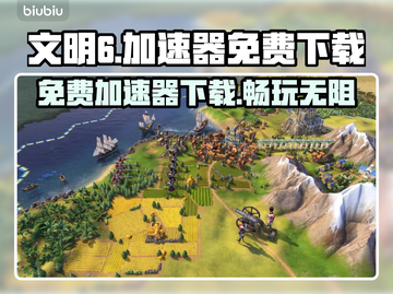文明6进不去？免费加速器下载秘籍🔥🎮截图1