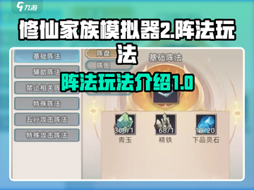 修仙家族模拟器2阵法🔥玩法全揭秘！截图1