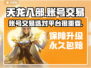 天龙八部账号交易🔥选对平台很重要！👇