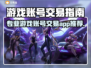 🔥全网疯传的游戏账号交易平台！🎮