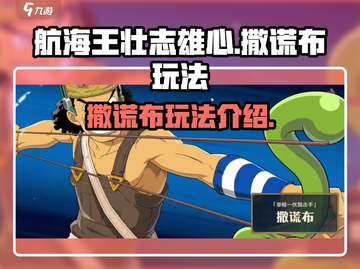 航海王壮志雄心🔥撒谎布玩法全揭秘！截图1