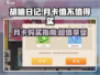 胡桃日记💥月卡超值分析，省钱小秘密💎