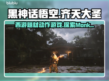 黑神话悟空🔥游戏体验：你值得拥有！🎉截图1