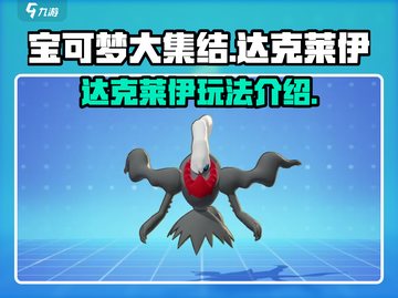 宝可梦大集结🔥达克莱伊超强玩法揭秘！✨截图1