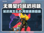 🎮无畏契约延迟高？用加速器解决！💥