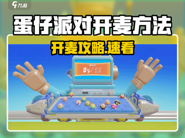 《蛋仔派对》开麦秘籍🔥轻松畅聊不卡麦！🎤🎮💥截图1