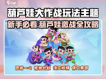🔥葫芦娃大作战新手必看攻略💥🎮截图1