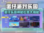 蛋仔派对乐园位置大揭秘！🎮📍