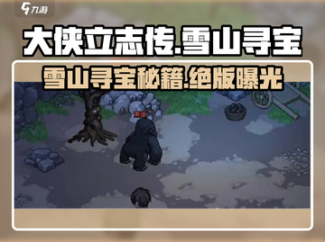 大侠立志传🔥雪山寻宝秘籍，快速抵达雪山的方法在这里！截图1