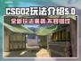 CSGO2🔥玩法全揭秘，新手必看！🎮