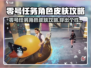 🎮零号任务角色秒变时尚大咖！皮肤穿搭攻略来啦💥