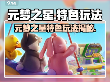 🎮元梦之星爆火玩法大揭秘！✨截图1