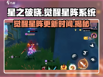 星之破晓🔥觉醒星阵系统更新时间大曝光！💥截图1