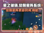 星之破晓🔥觉醒星阵系统更新时间大曝光！💥