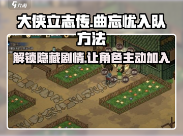 《大侠立志传》曲忘忧入队方法🔥超简单！💥截图1