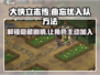 《大侠立志传》曲忘忧入队方法🔥超简单！💥