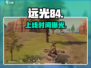 远光84国服定档🔥