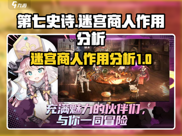 第七史诗🔥迷宫商人作用全解析！💎截图1