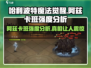 哈利波特魔法觉醒🔥阿兹卡班强度分析来了！必看👇