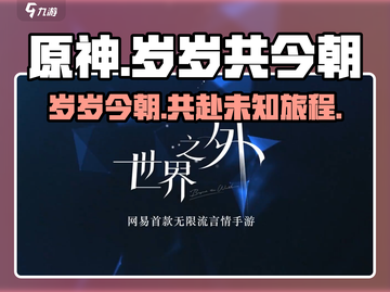 原神世界之外岁岁共今朝活动🔥必看游戏攻略🎉截图1