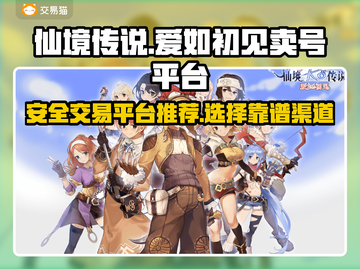 仙境传说爱如初见🔥安全卖号平台大揭秘！截图1