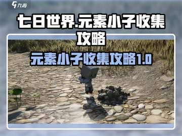 七日世界🔥元素小子获取攻略✨轻松收集全截图1