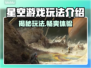 星空游戏🔥玩法大揭秘！带你畅游宇宙⭐