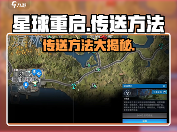 星球重启⚡传送方法大揭秘！快速传送so easy🔥截图1