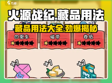 火源战纪藏品用法全揭秘🔥游戏玩家必看！截图1