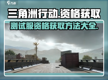 🔥三角洲行动测试服资格获取秘籍✅游戏党必看！截图1