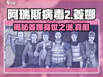 阿瑞斯病毒2：姜娜竟是幕后黑手？🔥真相揭露！截图1