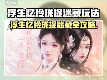🎮浮生忆玲珑捉迷藏攻略大公开！截图1