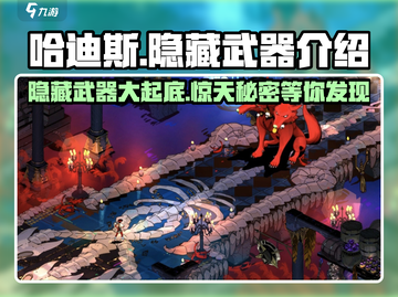 哈迪斯🔥隐藏武器大曝光！玩家必知👇截图1