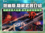 哈迪斯🔥隐藏武器大曝光！玩家必知👇