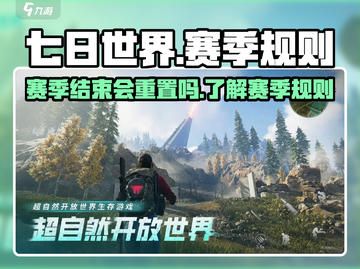 七日世界手游赛季重置规则🔥了解一下！截图1
