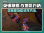 英雄联盟国际服地区修改秘籍💥🎮