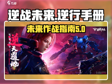 逆战未来🔥逆行手册助你制霸游戏🎉截图1