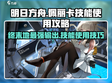 明日方舟🔥佩丽卡技能使用攻略来了！还不快学✨截图1